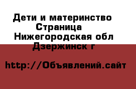  Дети и материнство - Страница 2 . Нижегородская обл.,Дзержинск г.